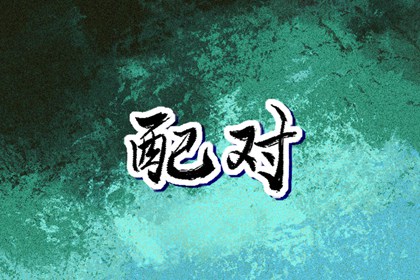 择吉老皇历|择吉皇历|皇历